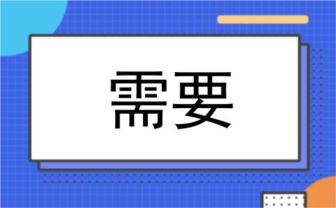 需要