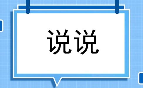 说说