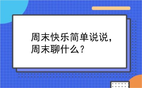 周末快乐简单说说，周末聊什么？