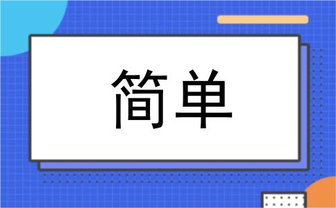 简单
