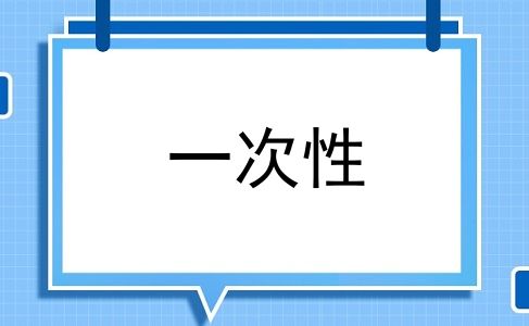 一次性