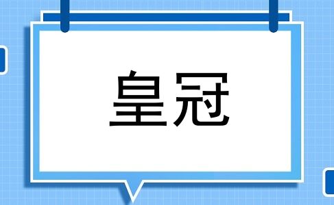皇冠