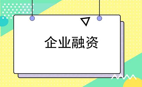 企业融资