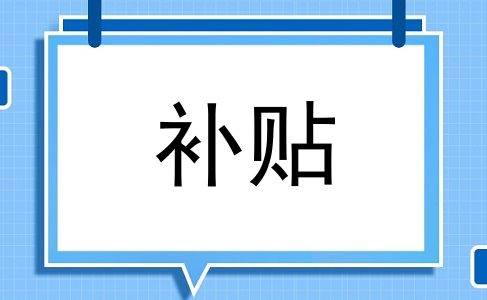 补贴