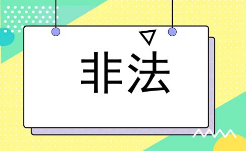 非法