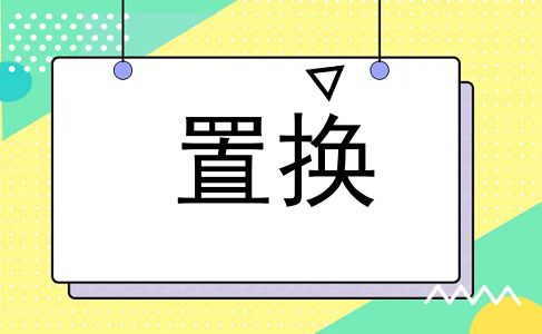置换