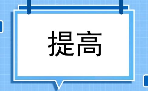 提高