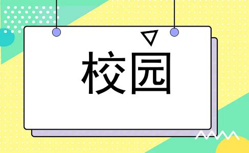 校园