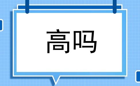 高吗