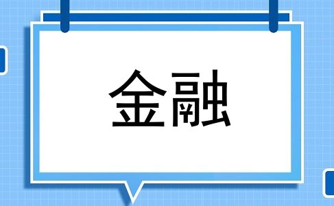 金融