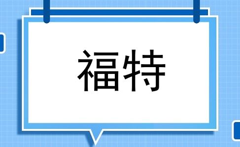 福特