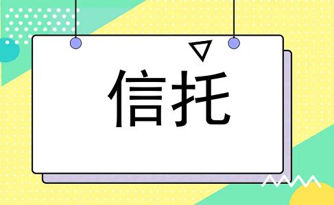 信托