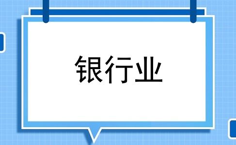 银行业