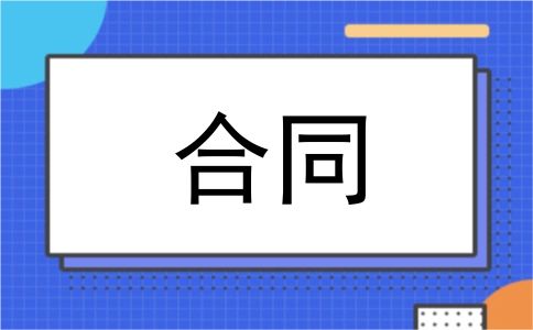 合同