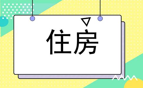住房