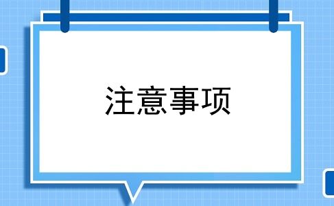 注意事项