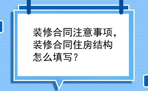 装修合同注意事项，装修合同住房结构怎么填写？