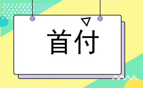 首付