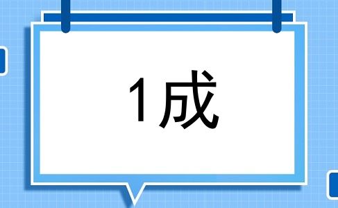 1成