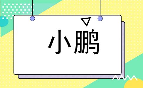 小鹏