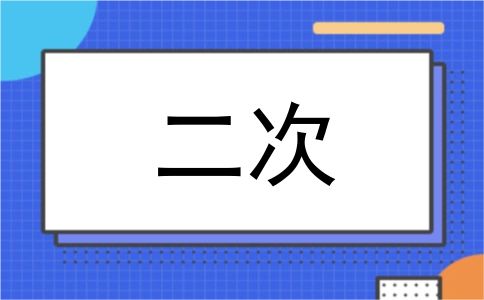 二次