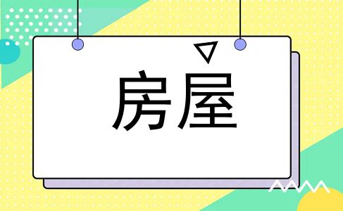 房屋