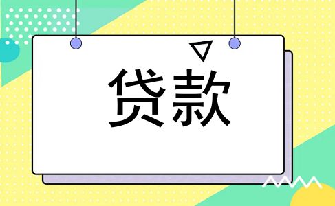 贷款