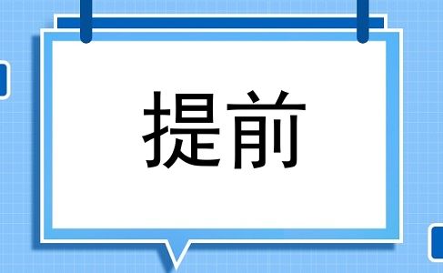 提前