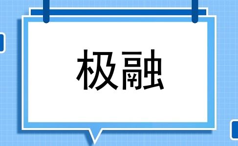 极融
