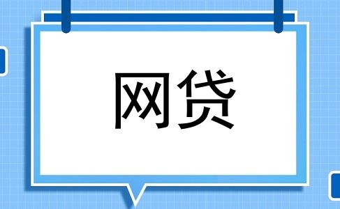 网贷