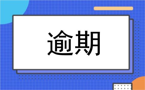 逾期