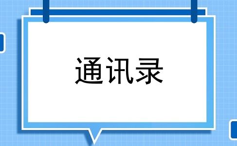 通讯录