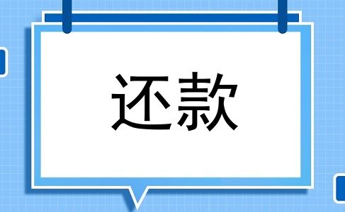 还款