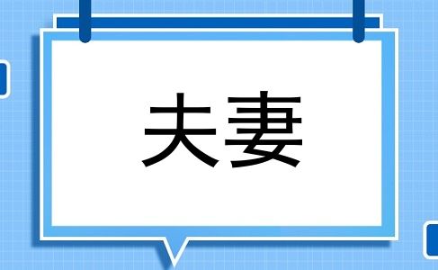 夫妻