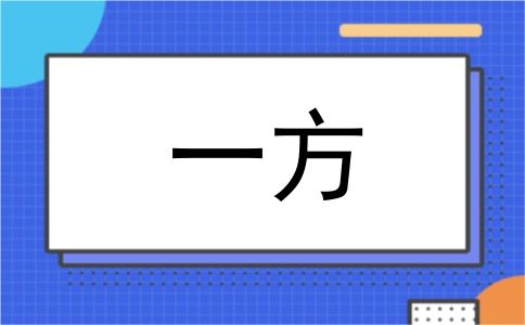 一方
