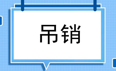 吊销