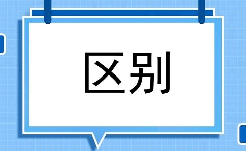 区别