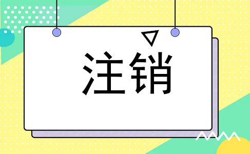 注销