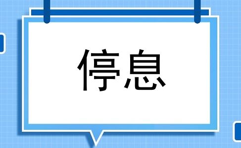 停息