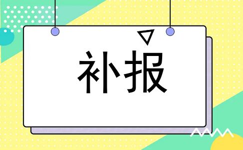 补报
