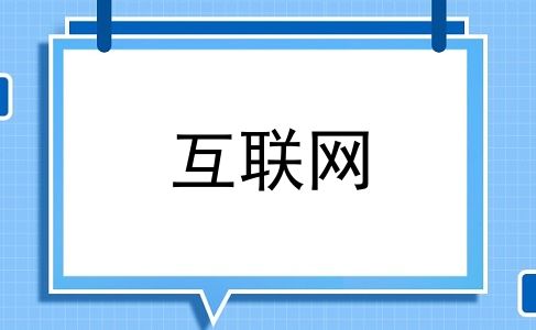 互联网