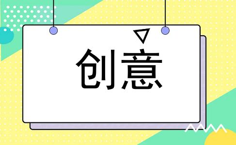 创意