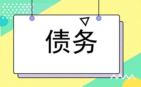 债务