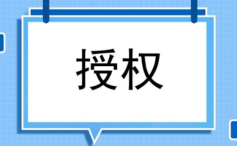 授权