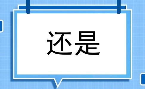 还是