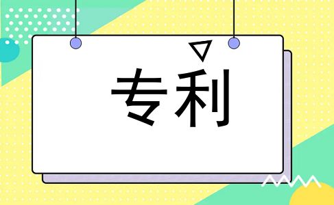 专利