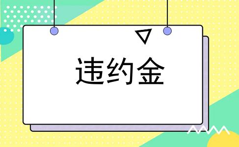 违约金