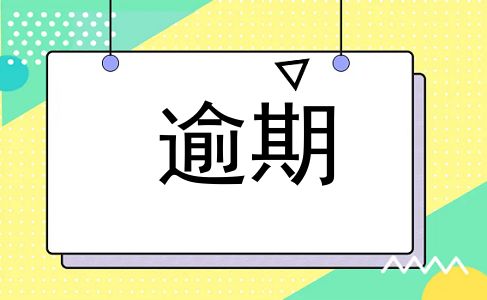 逾期