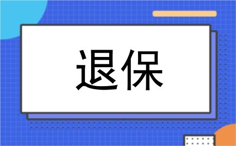 退保