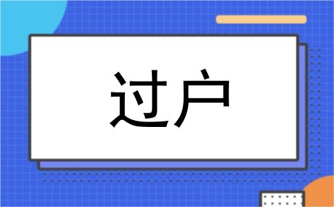 过户